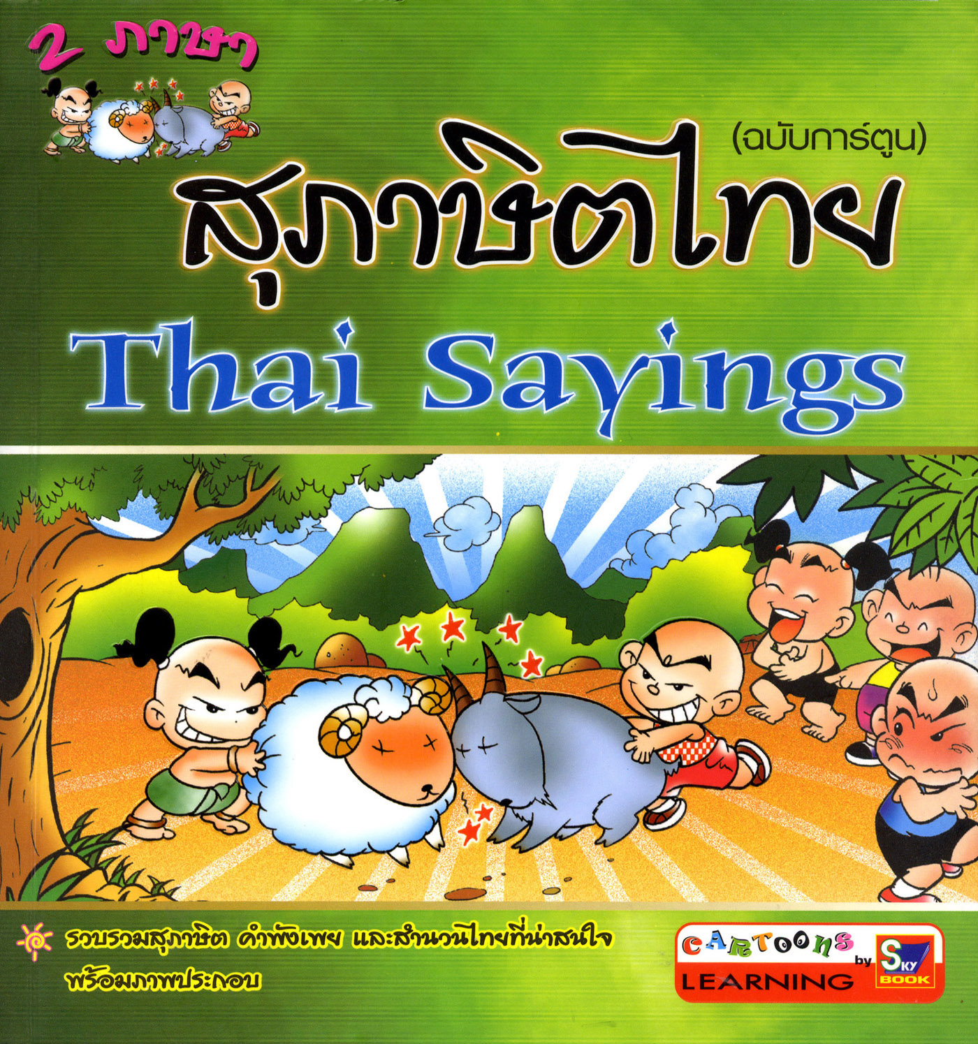 สุภาษิตไทย 2 ภาษา (ฉบับการ์ตูน)